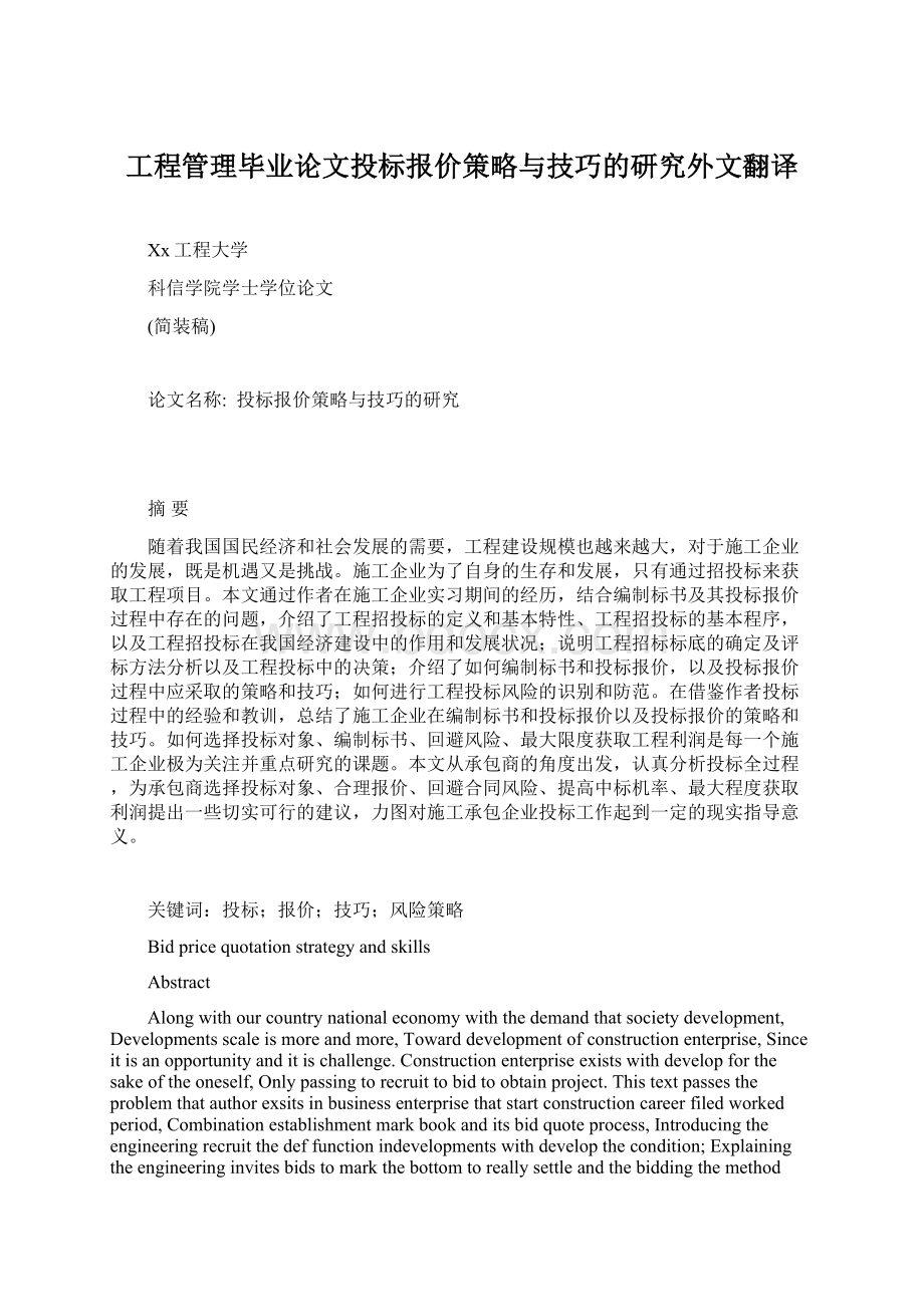 工程管理毕业论文投标报价策略与技巧的研究外文翻译.docx_第1页