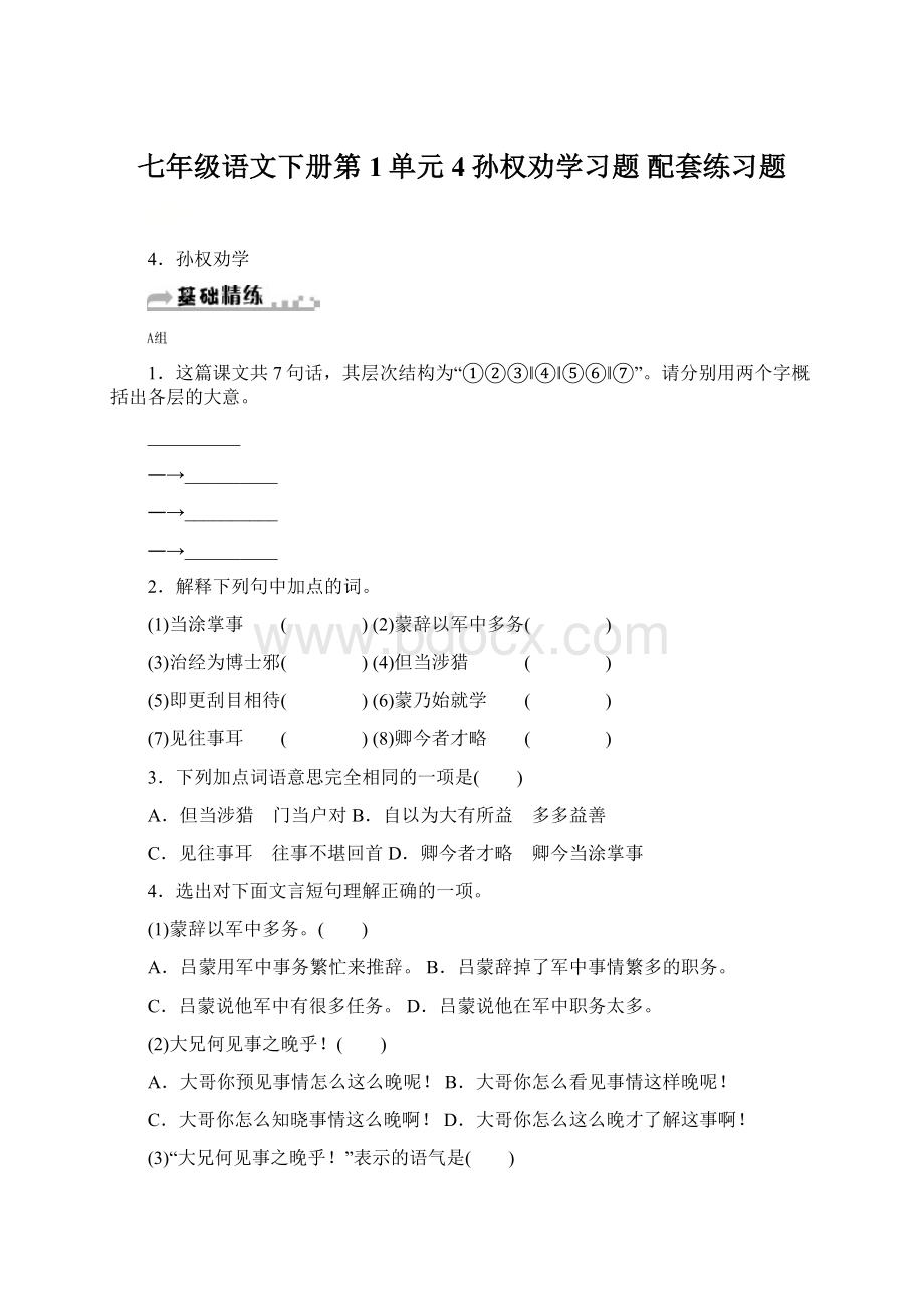 七年级语文下册第1单元4孙权劝学习题 配套练习题.docx_第1页