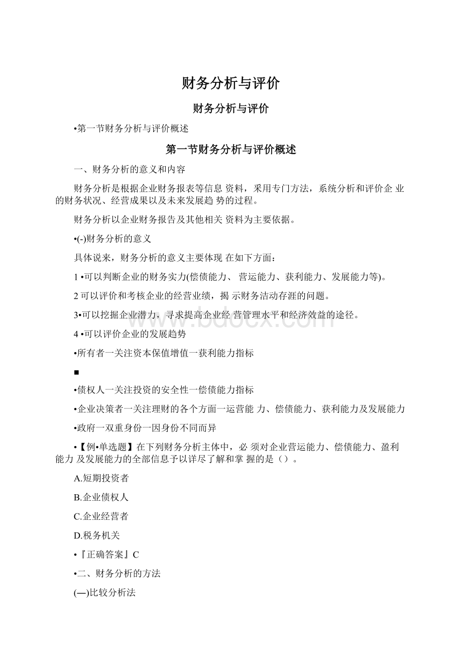 财务分析与评价Word文档格式.docx_第1页