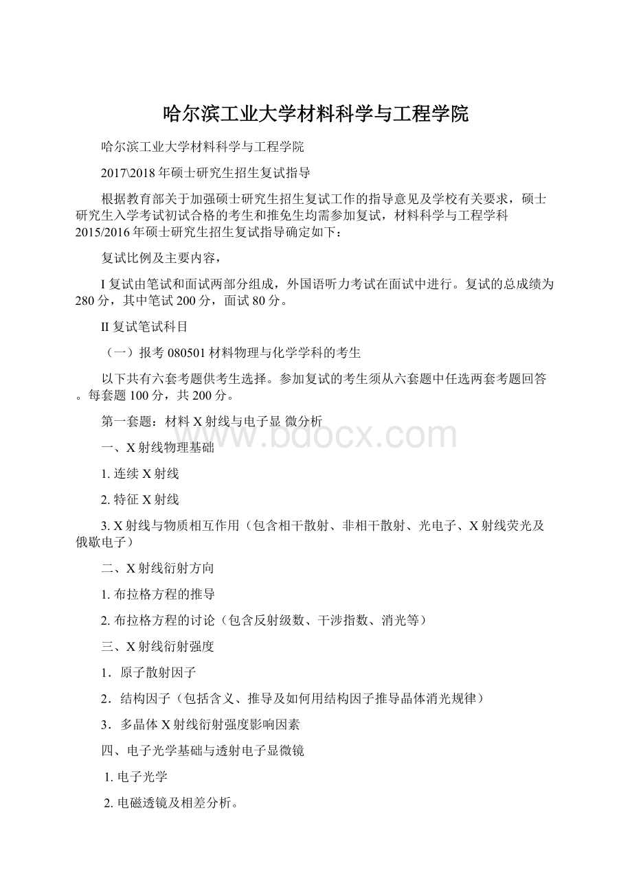 哈尔滨工业大学材料科学与工程学院Word文档下载推荐.docx_第1页