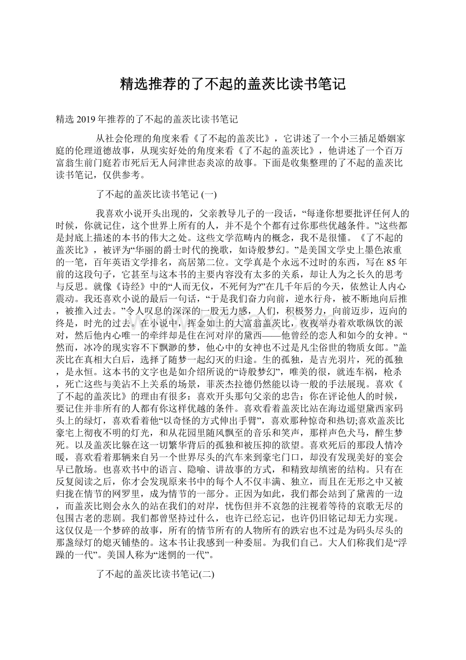 精选推荐的了不起的盖茨比读书笔记Word文档下载推荐.docx