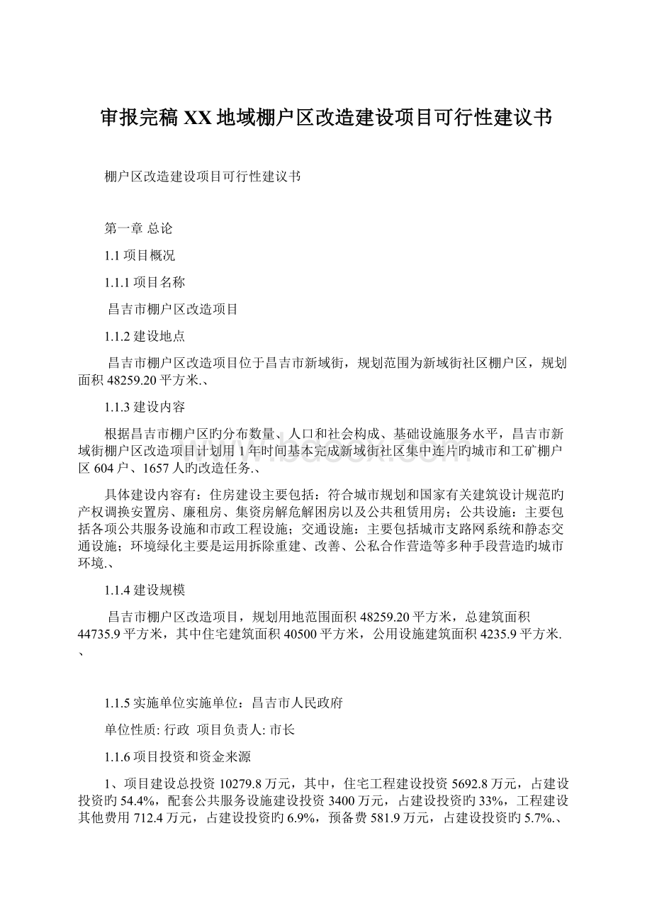 审报完稿XX地域棚户区改造建设项目可行性建议书Word下载.docx_第1页