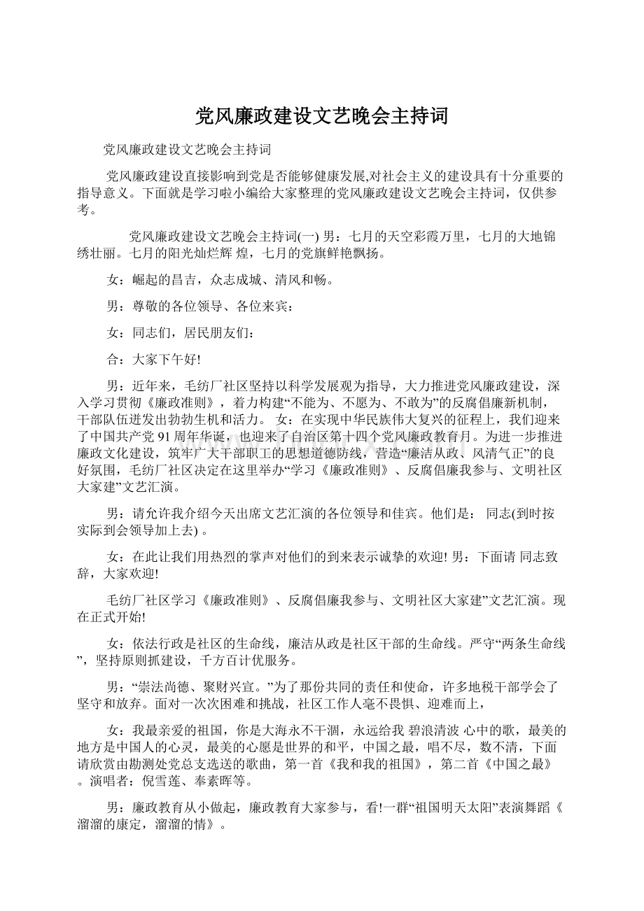 党风廉政建设文艺晚会主持词.docx_第1页