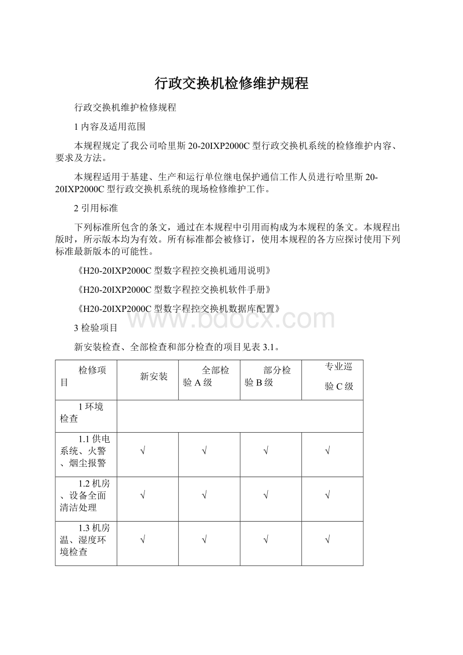 行政交换机检修维护规程Word文档格式.docx