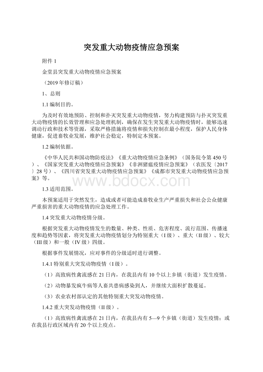 突发重大动物疫情应急预案.docx_第1页