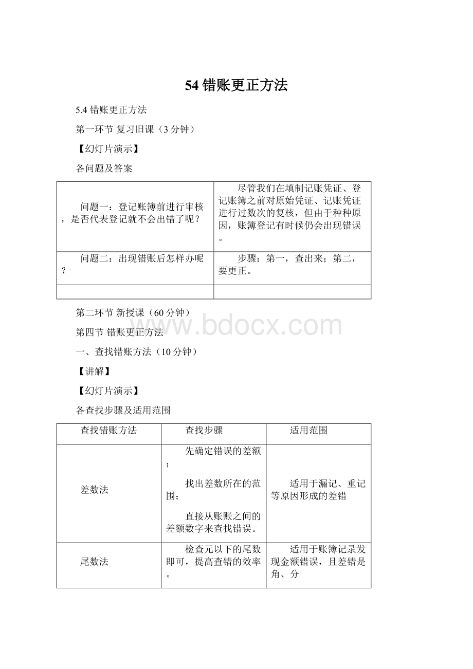 54错账更正方法Word格式文档下载.docx