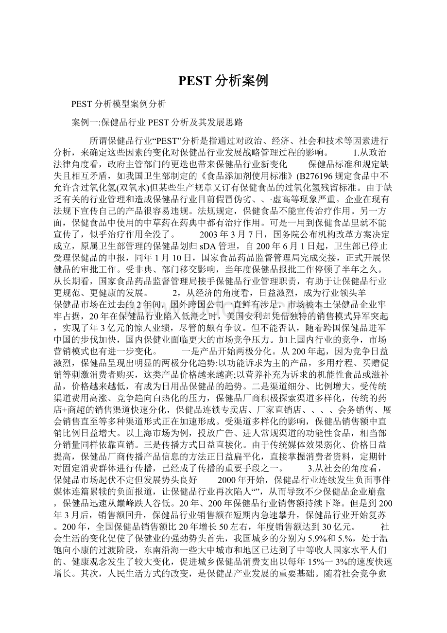 PEST分析案例Word格式文档下载.docx