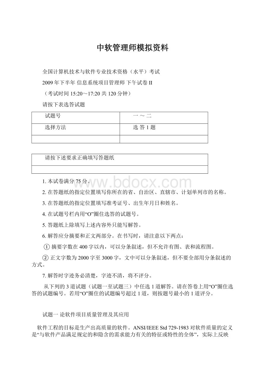 中软管理师模拟资料Word文档下载推荐.docx_第1页