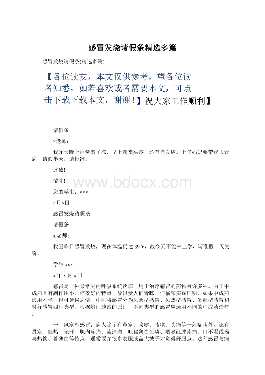 感冒发烧请假条精选多篇.docx