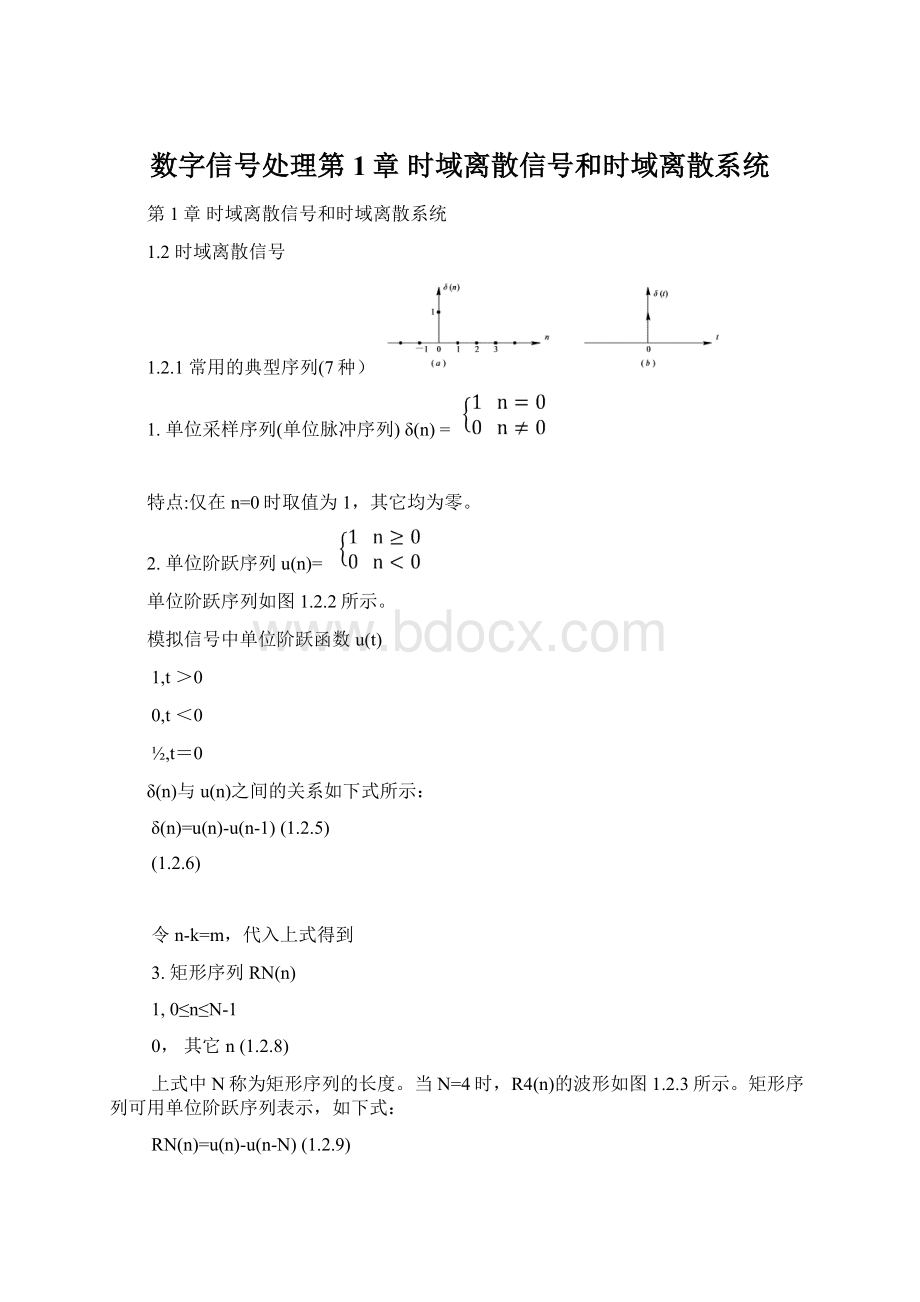 数字信号处理第1章 时域离散信号和时域离散系统.docx