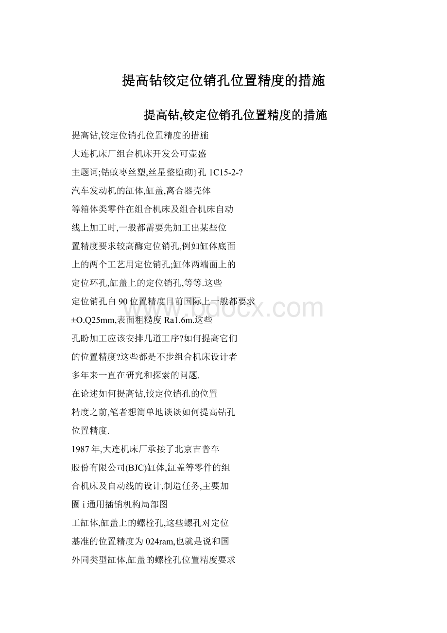 提高钻铰定位销孔位置精度的措施Word文档格式.docx