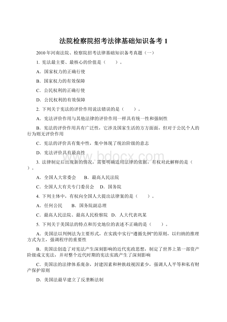 法院检察院招考法律基础知识备考1文档格式.docx