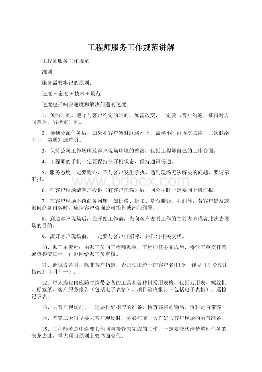 工程师服务工作规范讲解Word下载.docx