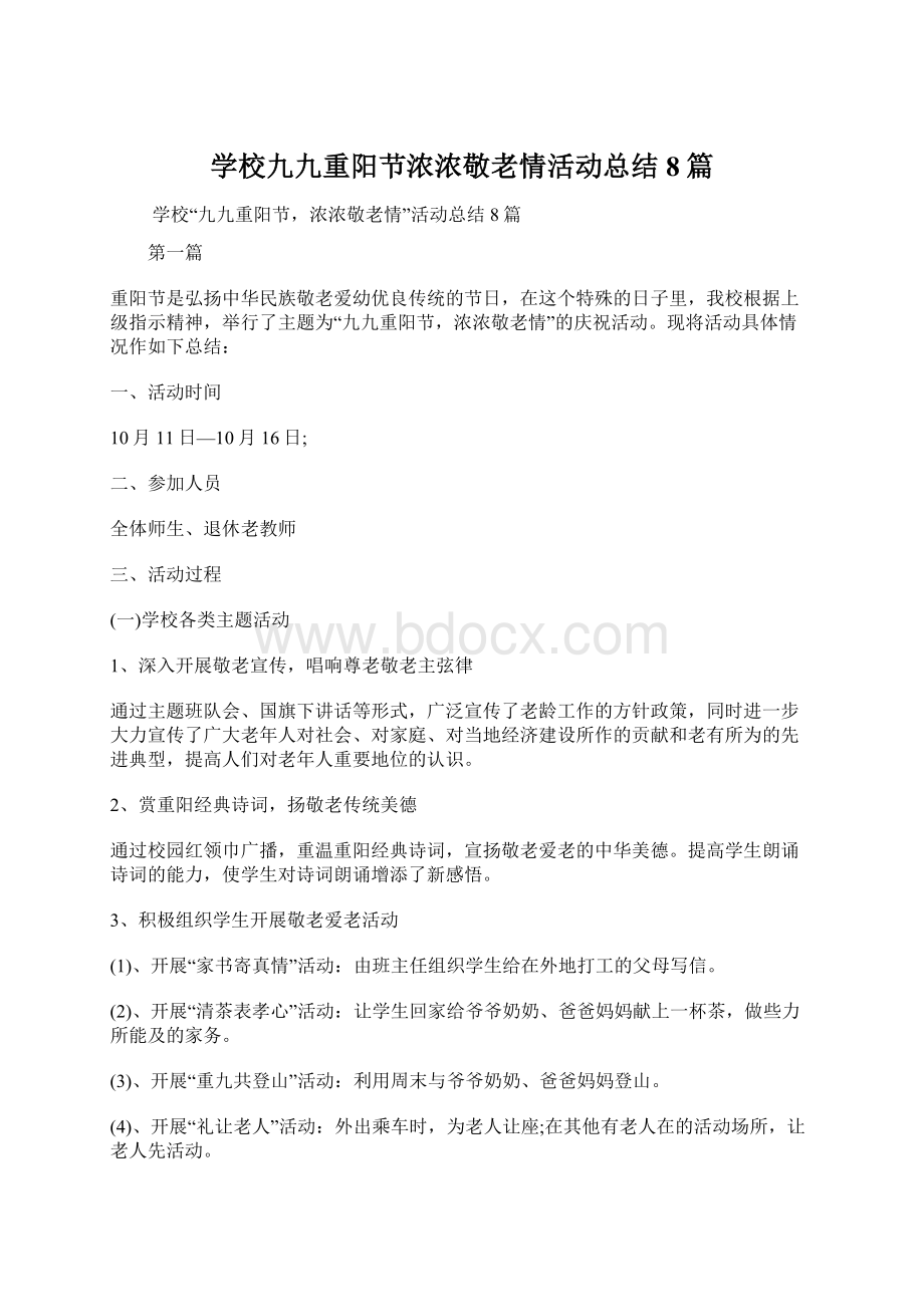 学校九九重阳节浓浓敬老情活动总结8篇.docx