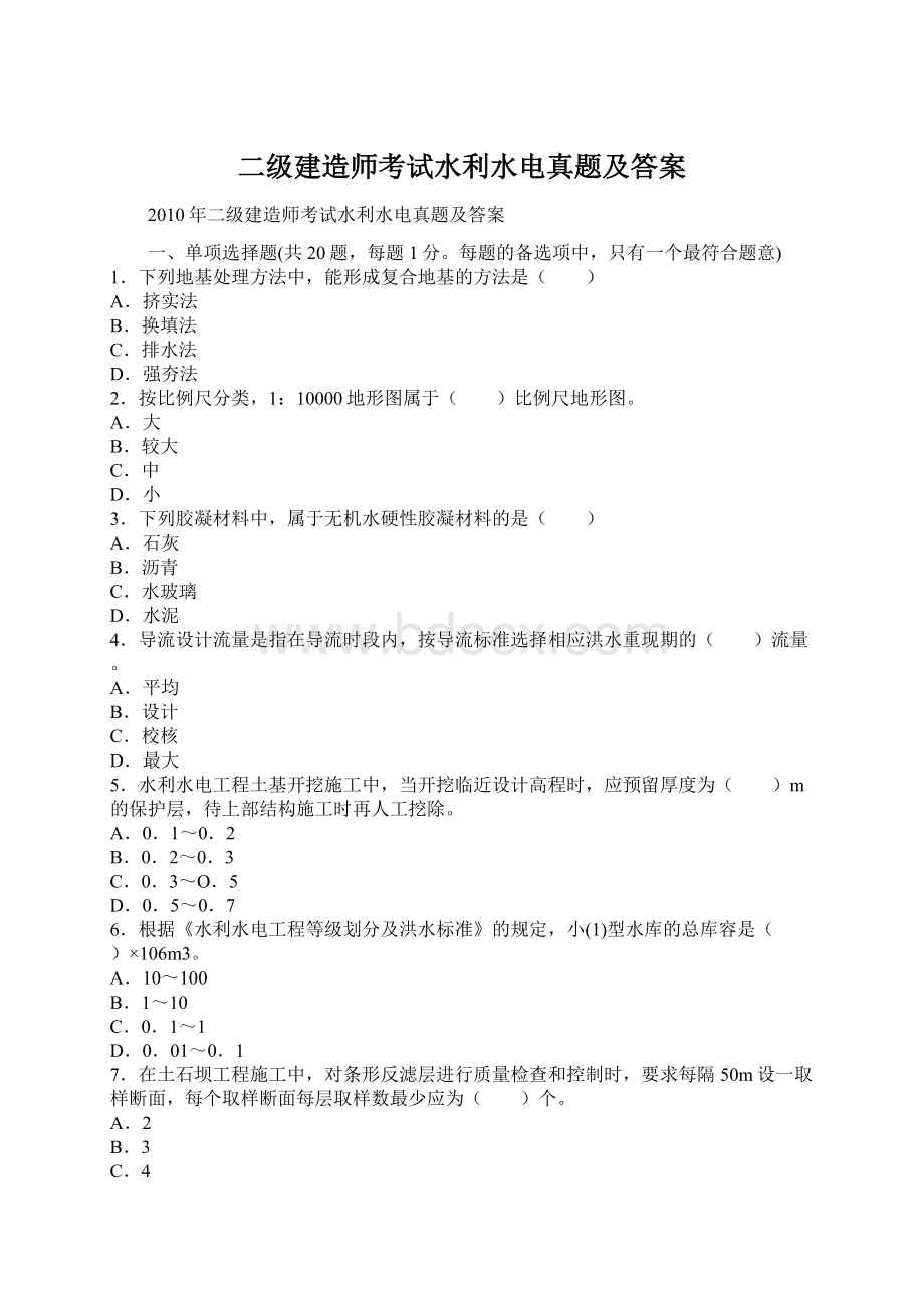 二级建造师考试水利水电真题及答案.docx