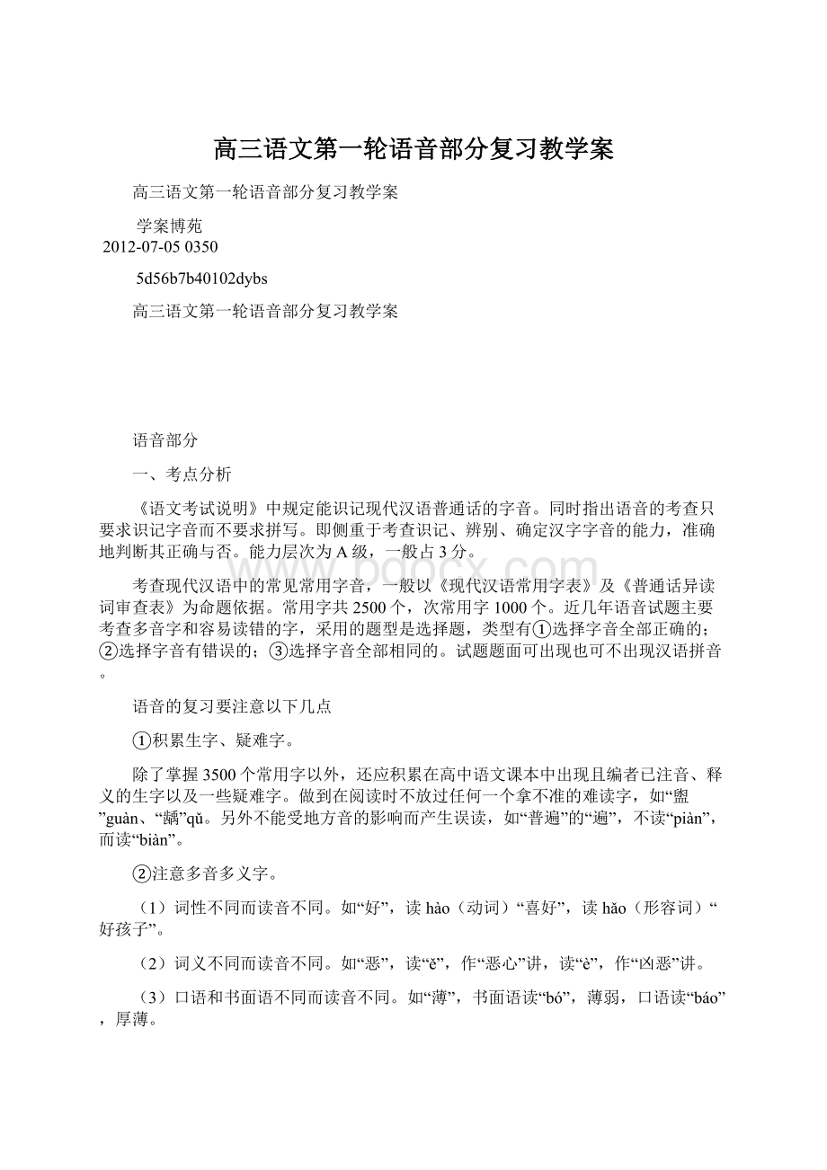 高三语文第一轮语音部分复习教学案.docx_第1页