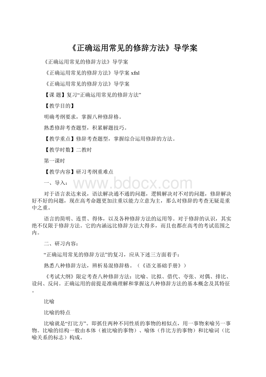 《正确运用常见的修辞方法》导学案.docx