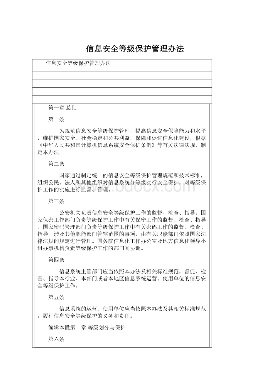 信息安全等级保护管理办法.docx