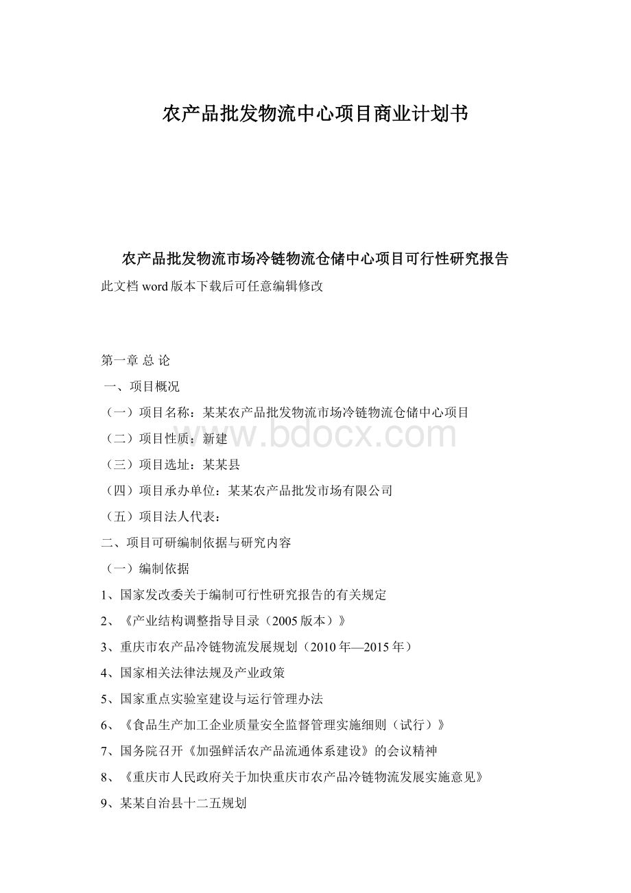 农产品批发物流中心项目商业计划书.docx_第1页