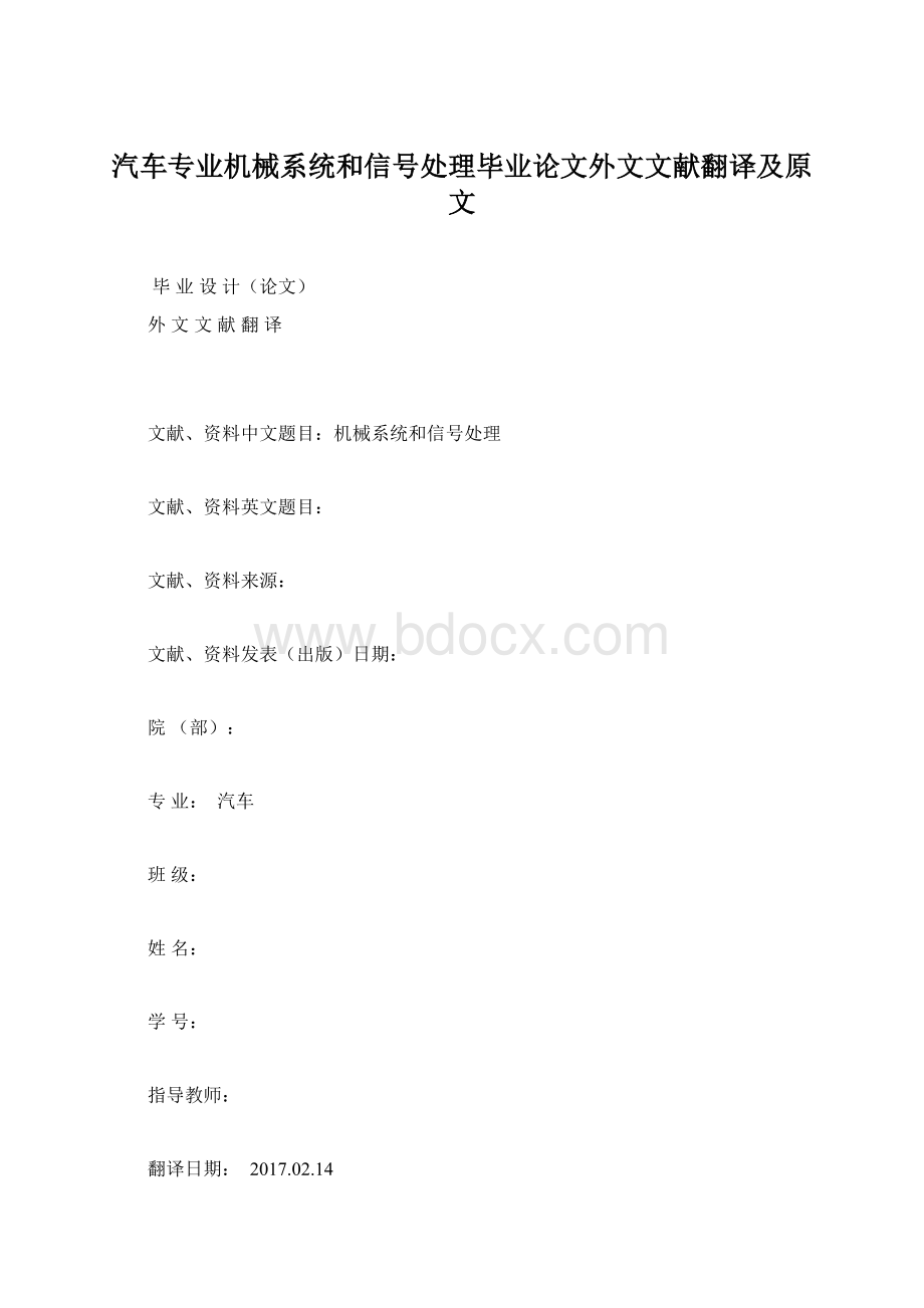 汽车专业机械系统和信号处理毕业论文外文文献翻译及原文Word文件下载.docx_第1页