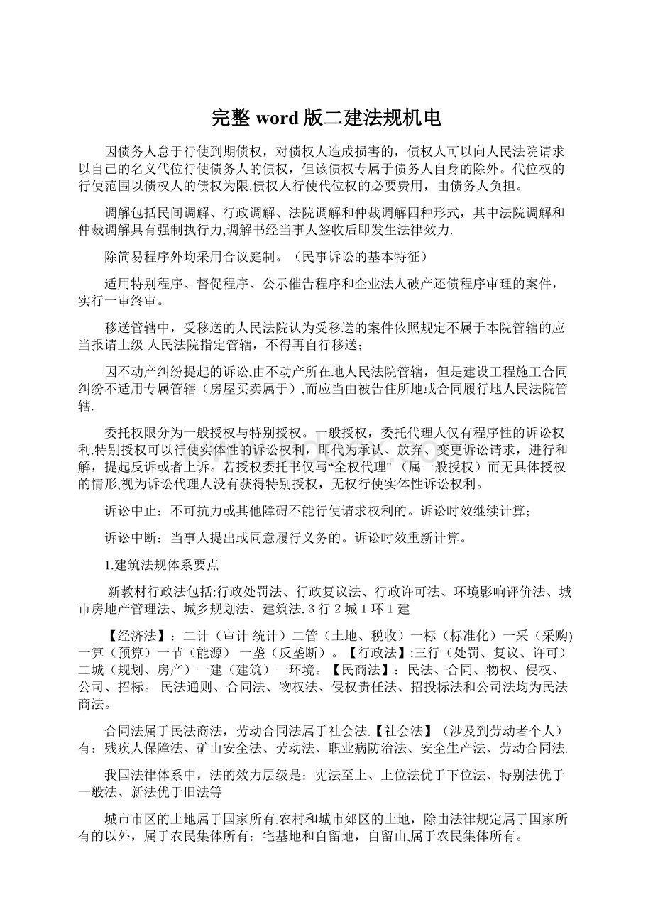 完整word版二建法规机电文档格式.docx_第1页