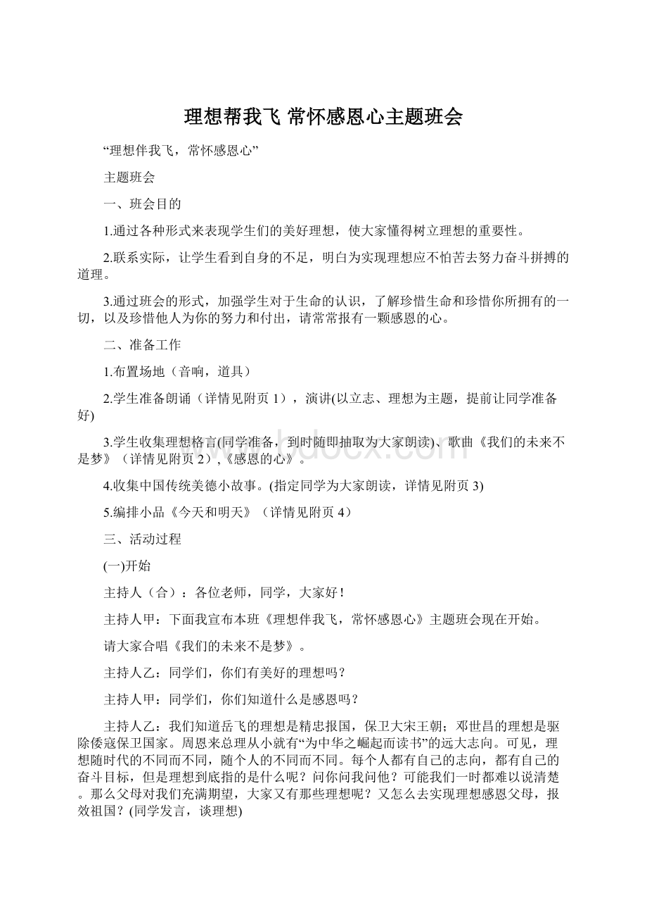 理想帮我飞 常怀感恩心主题班会Word文件下载.docx_第1页