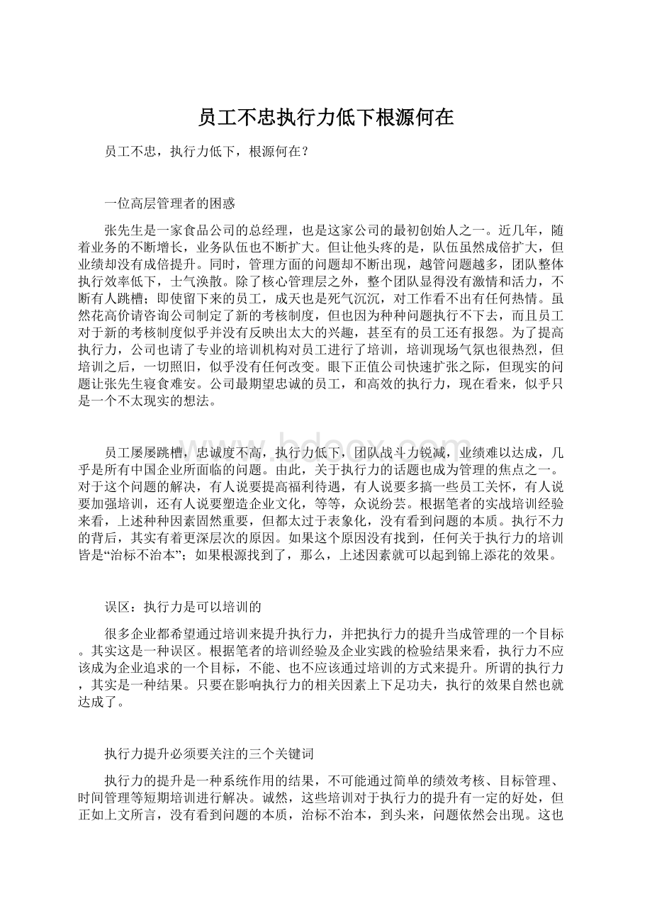 员工不忠执行力低下根源何在Word文档格式.docx