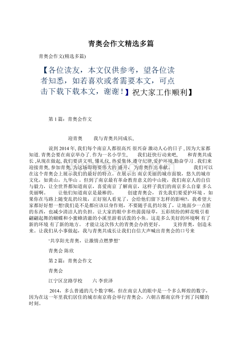 青奥会作文精选多篇Word文档下载推荐.docx