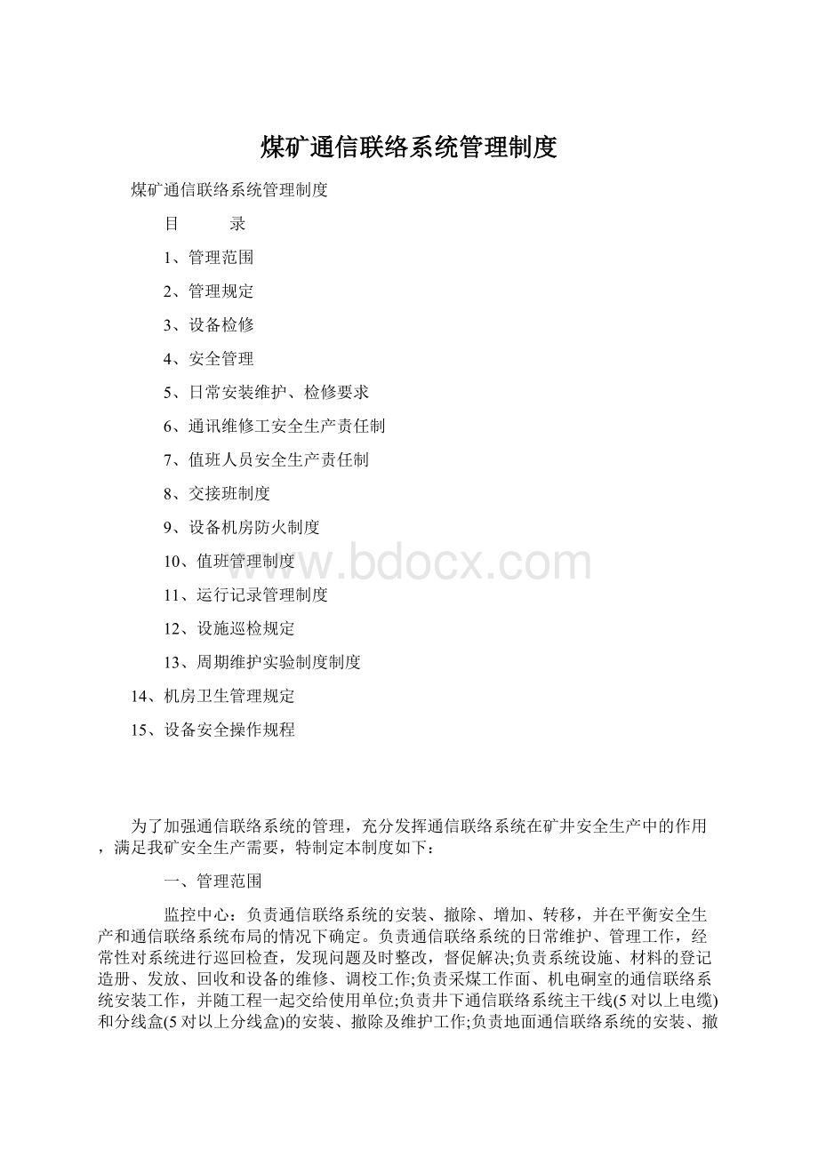 煤矿通信联络系统管理制度文档格式.docx_第1页