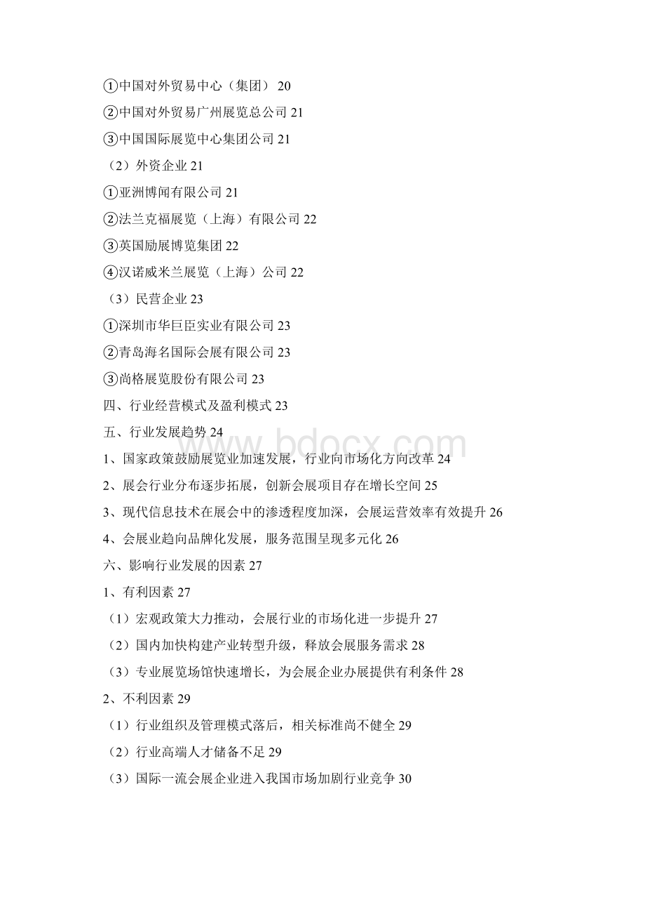 会展行业分析报告Word格式文档下载.docx_第2页
