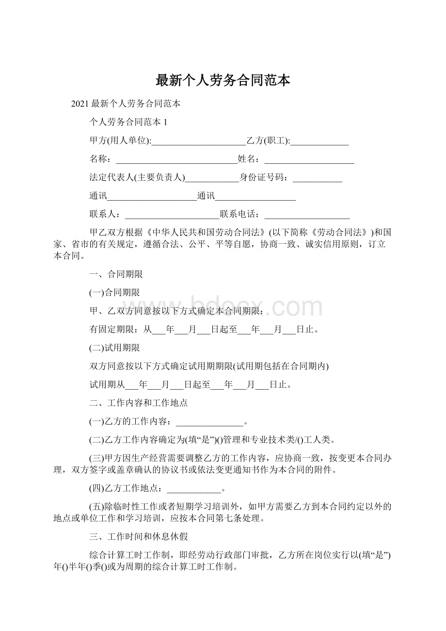 最新个人劳务合同范本Word文档下载推荐.docx