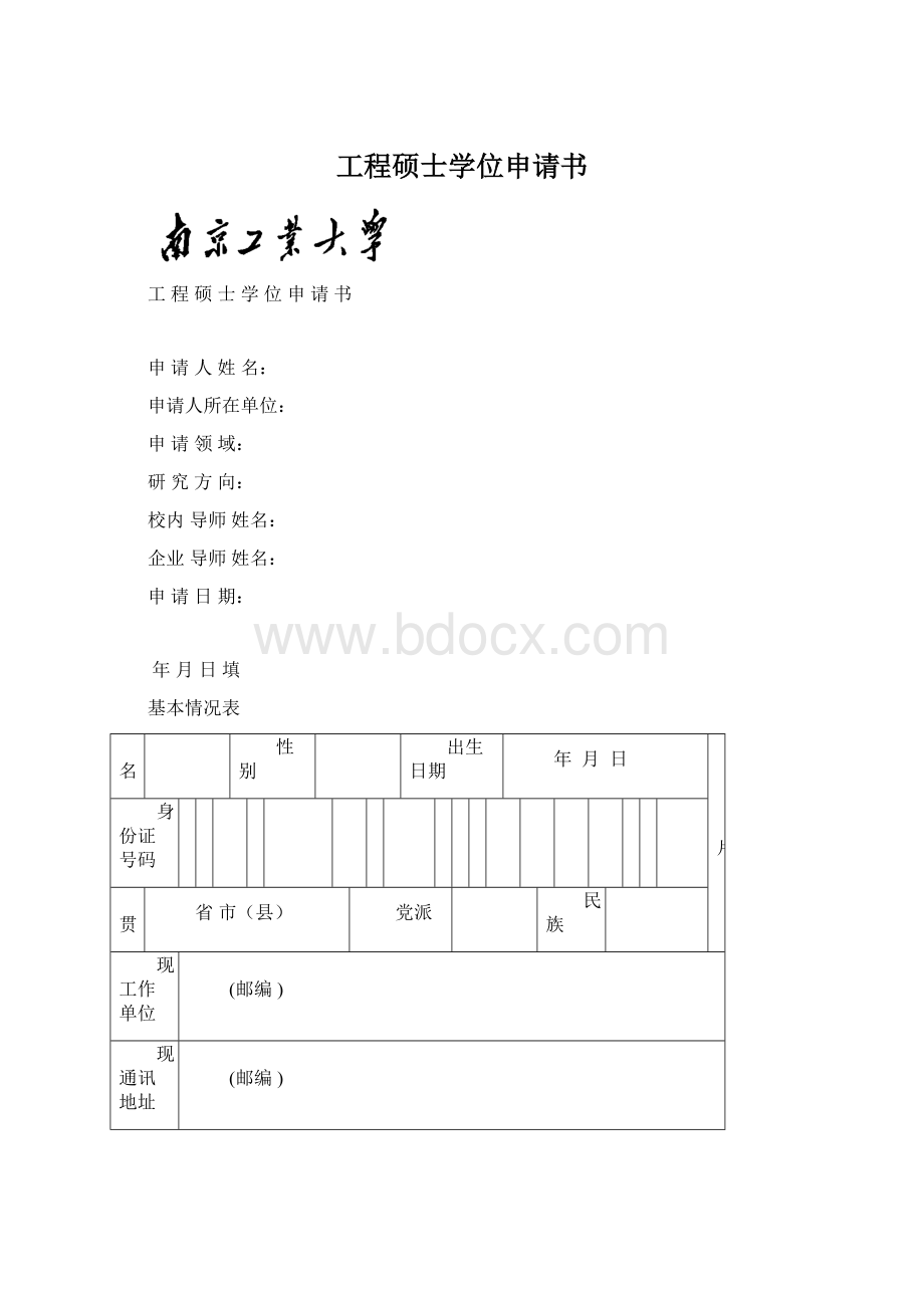 工程硕士学位申请书Word下载.docx