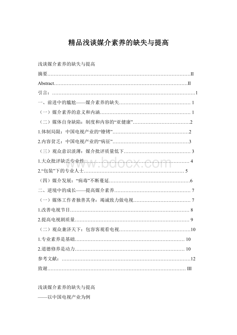 精品浅谈媒介素养的缺失与提高Word格式.docx