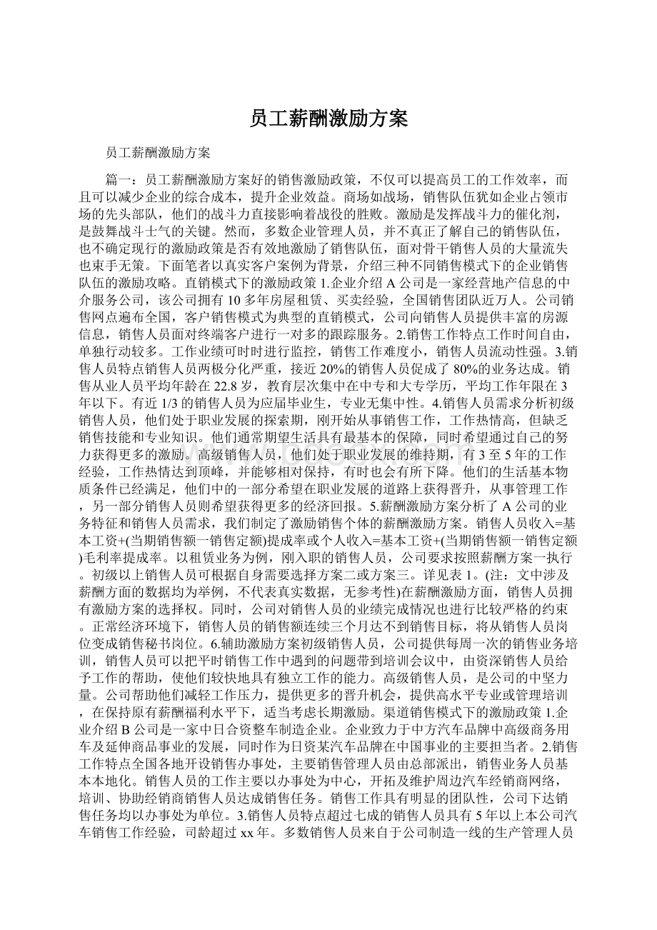 员工薪酬激励方案.docx_第1页