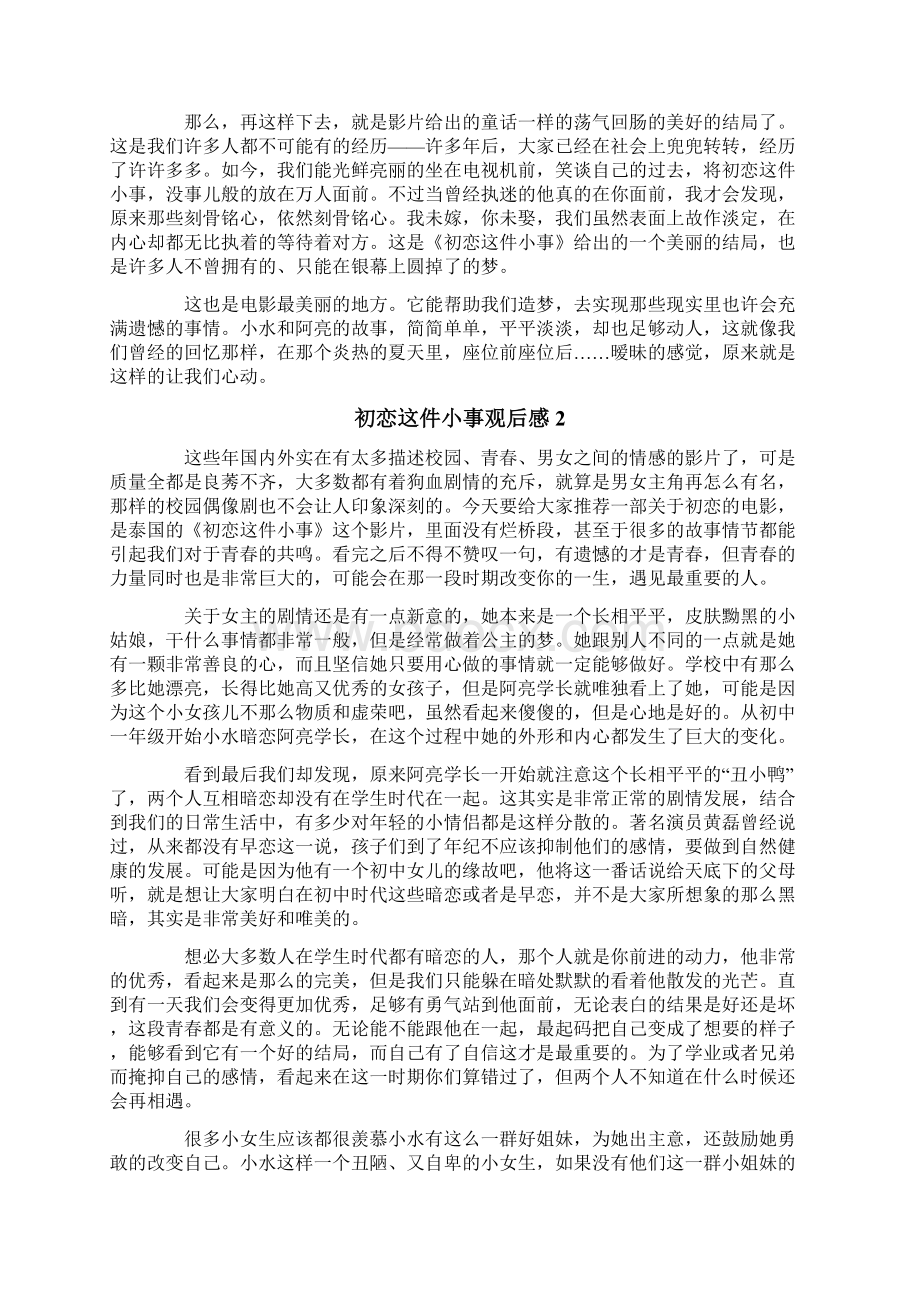 初恋这件小事观后感5篇Word文件下载.docx_第2页