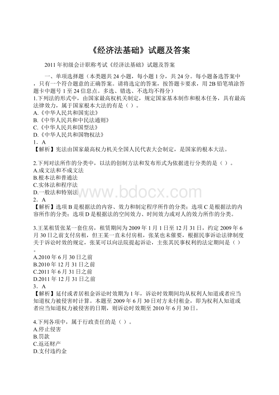 《经济法基础》试题及答案文档格式.docx