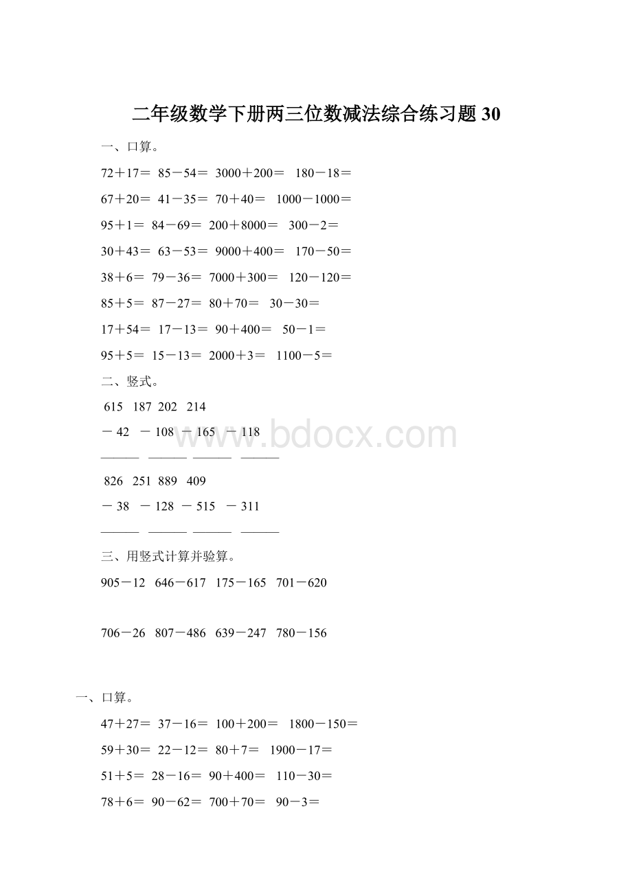 二年级数学下册两三位数减法综合练习题30Word格式.docx