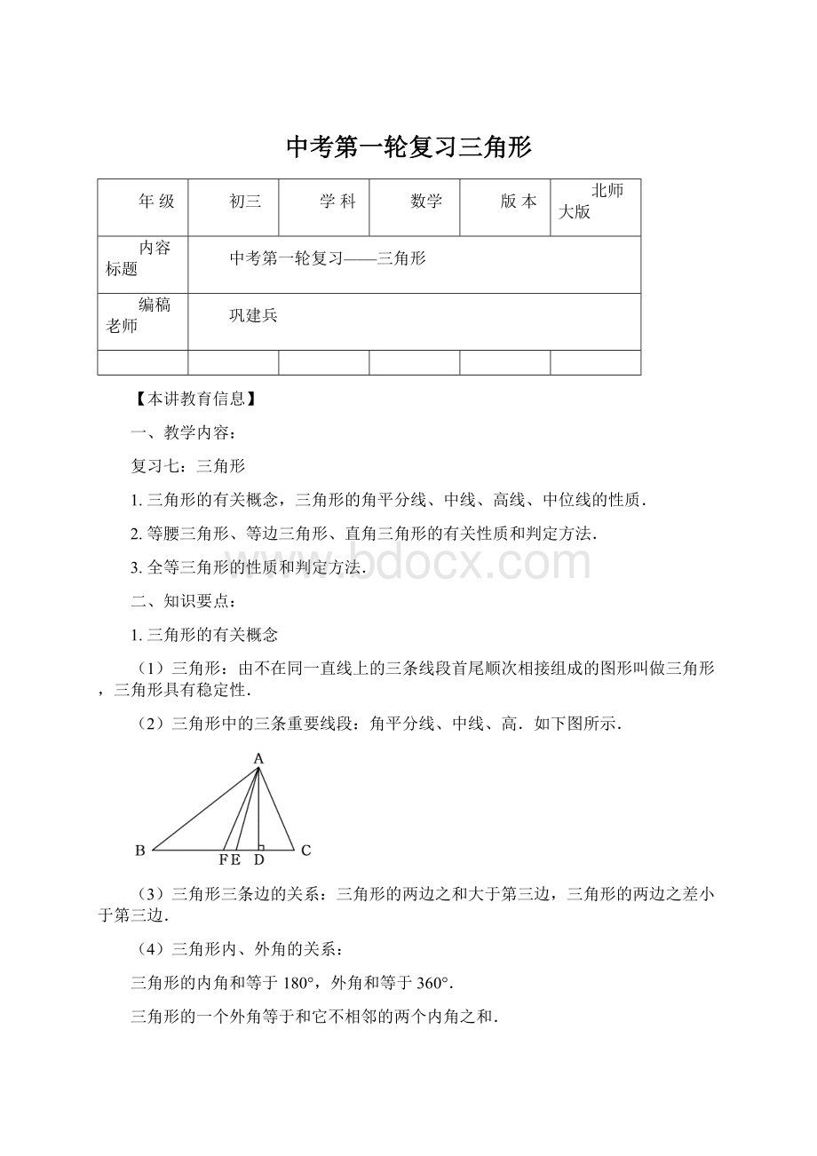 中考第一轮复习三角形.docx_第1页