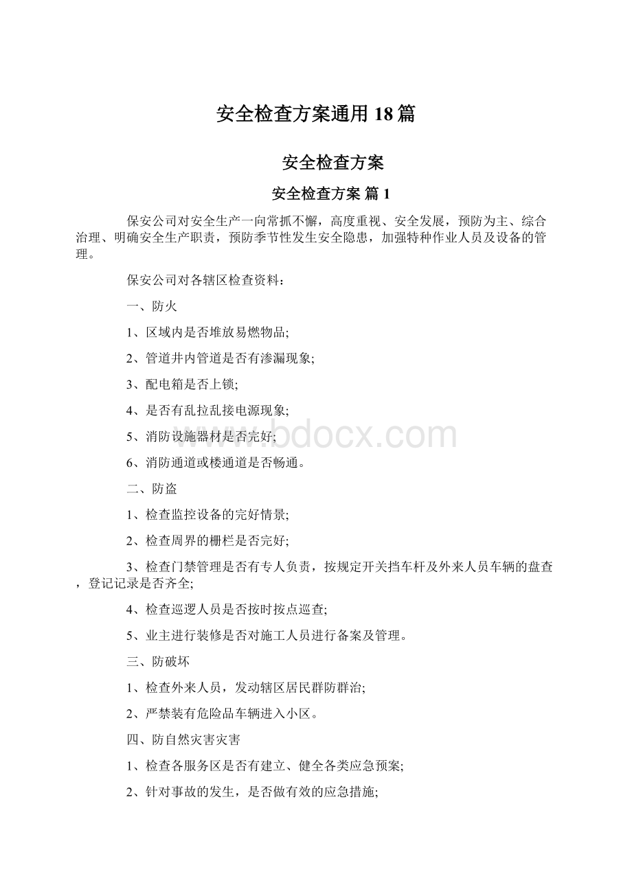 安全检查方案通用18篇.docx