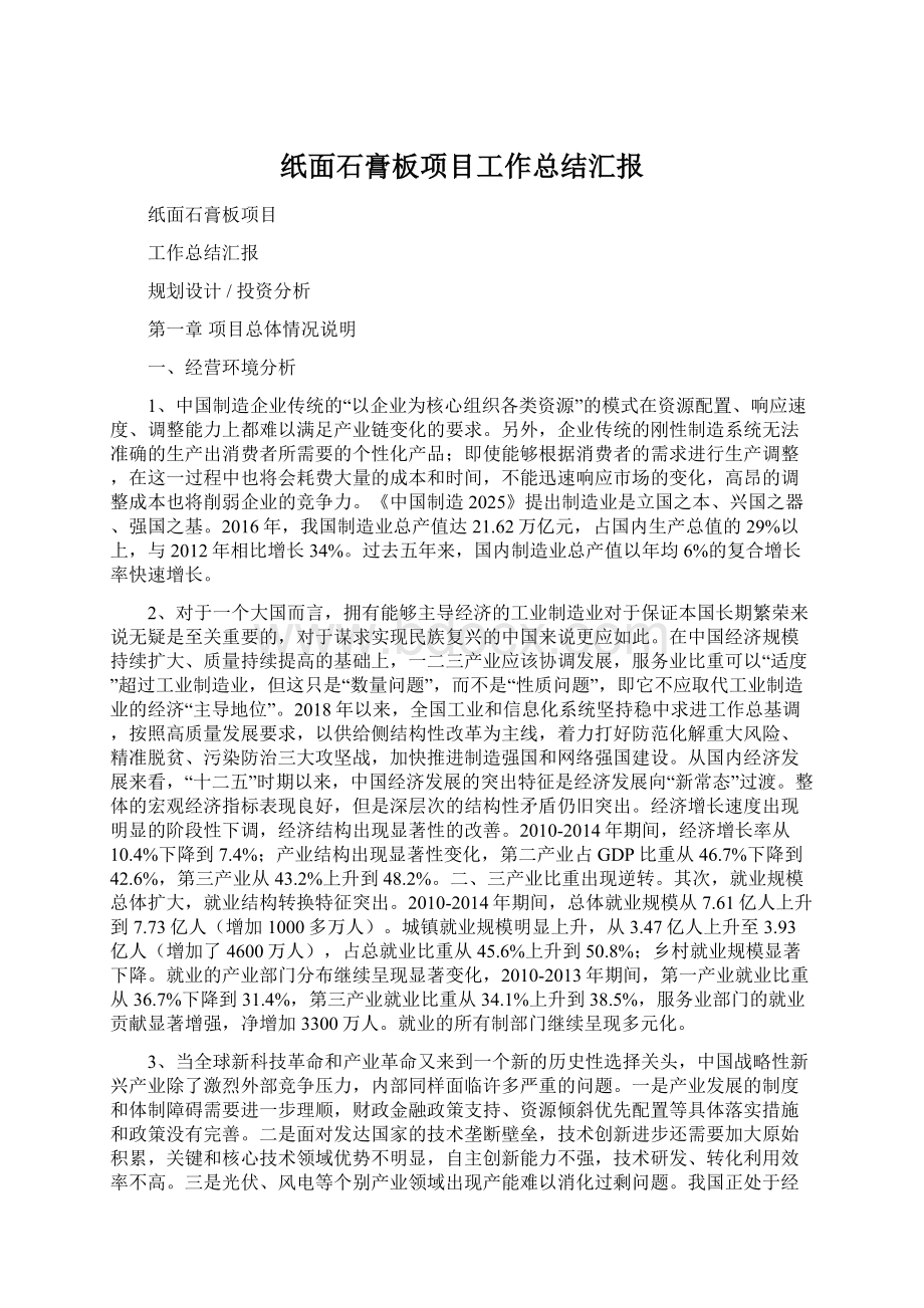 纸面石膏板项目工作总结汇报文档格式.docx_第1页