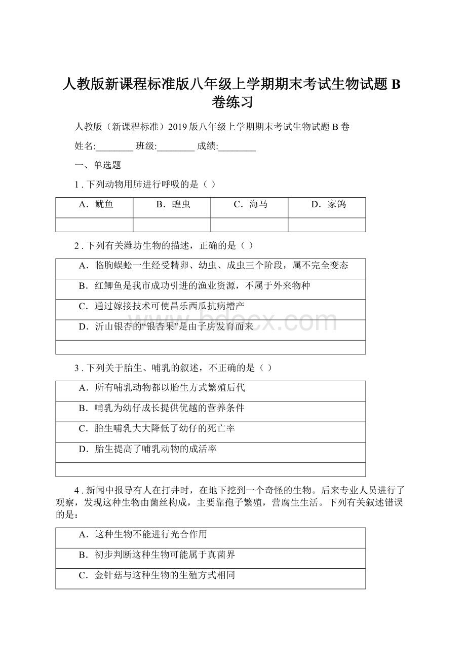 人教版新课程标准版八年级上学期期末考试生物试题B卷练习Word文件下载.docx_第1页