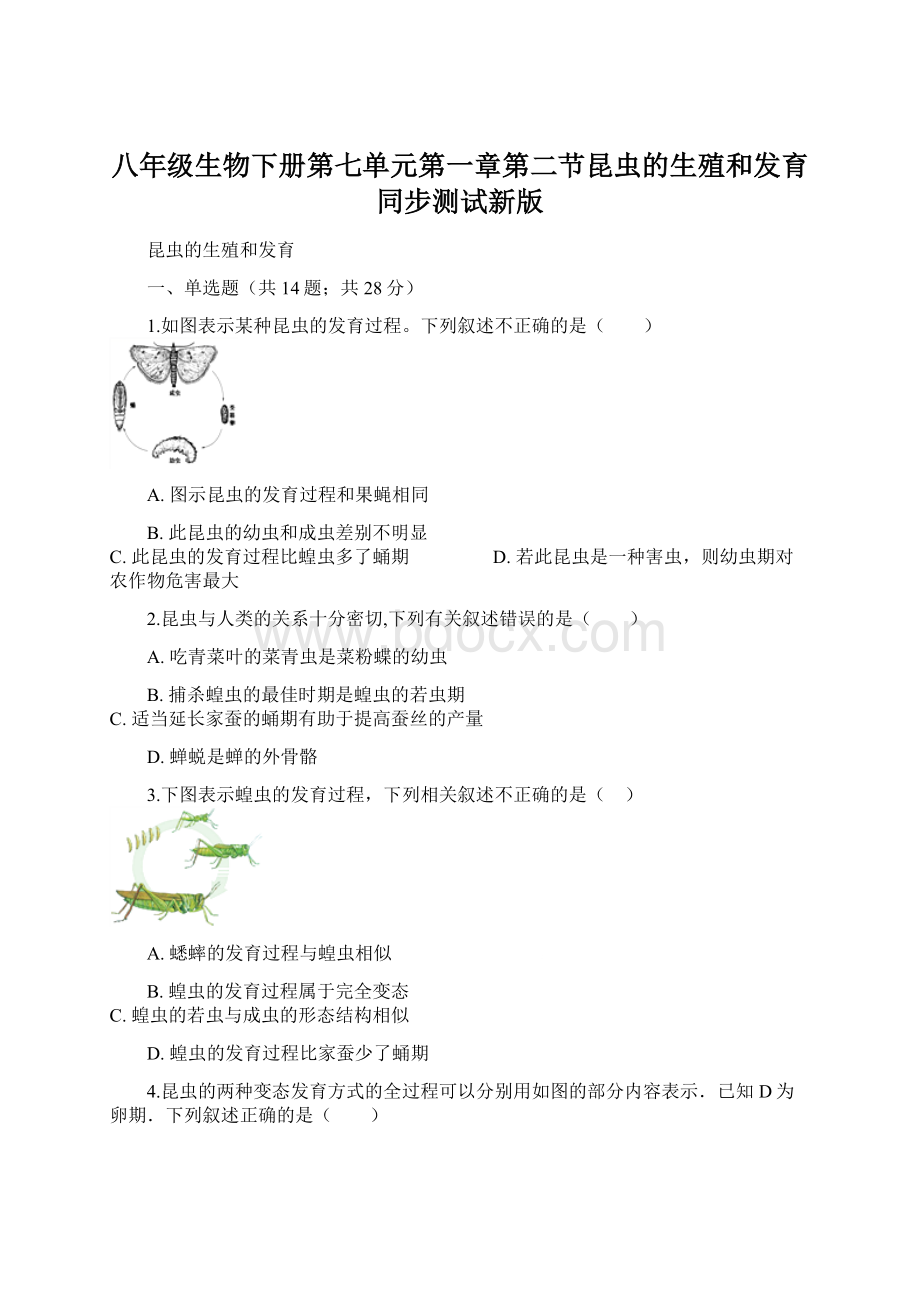 八年级生物下册第七单元第一章第二节昆虫的生殖和发育同步测试新版.docx