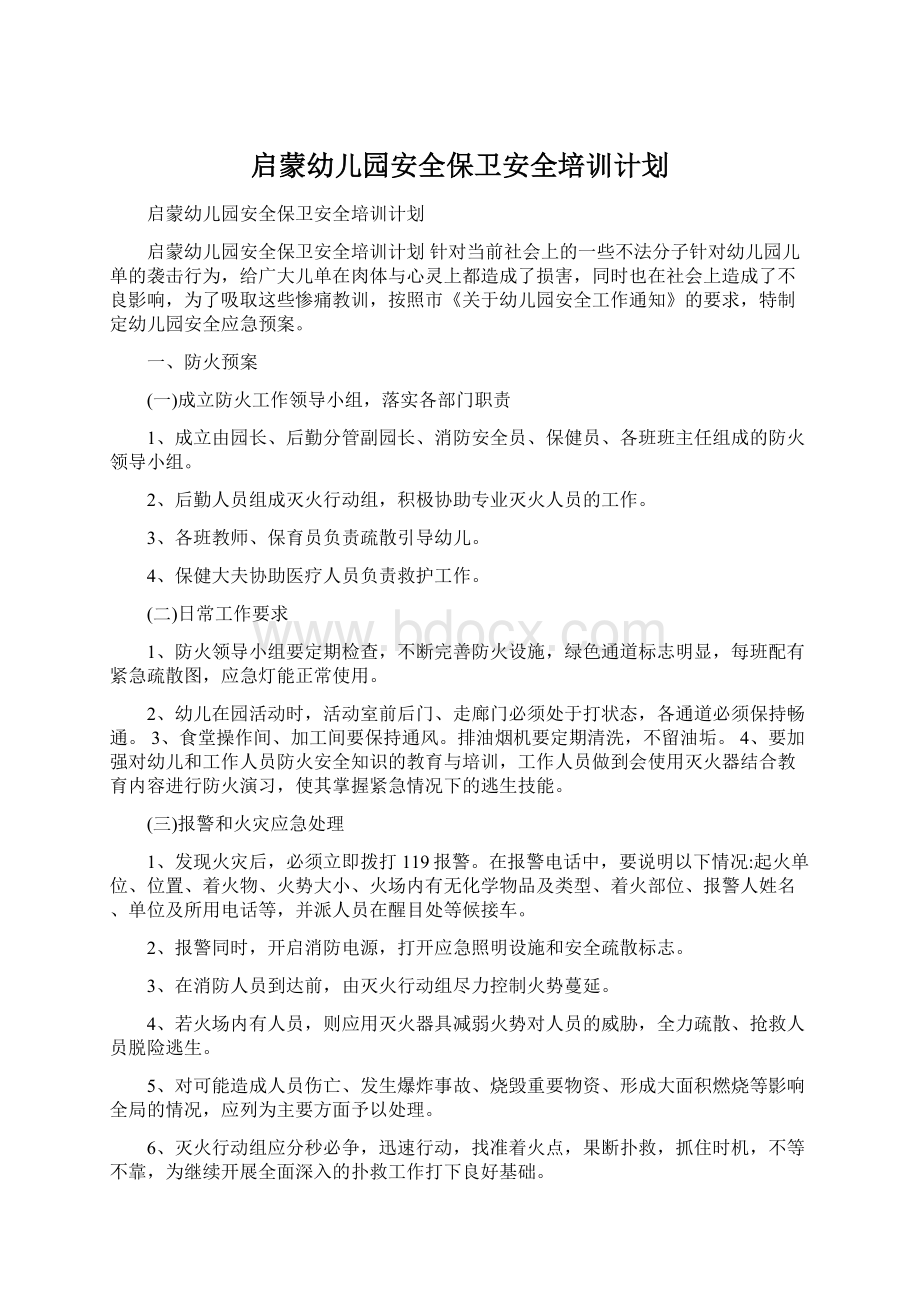 启蒙幼儿园安全保卫安全培训计划.docx_第1页