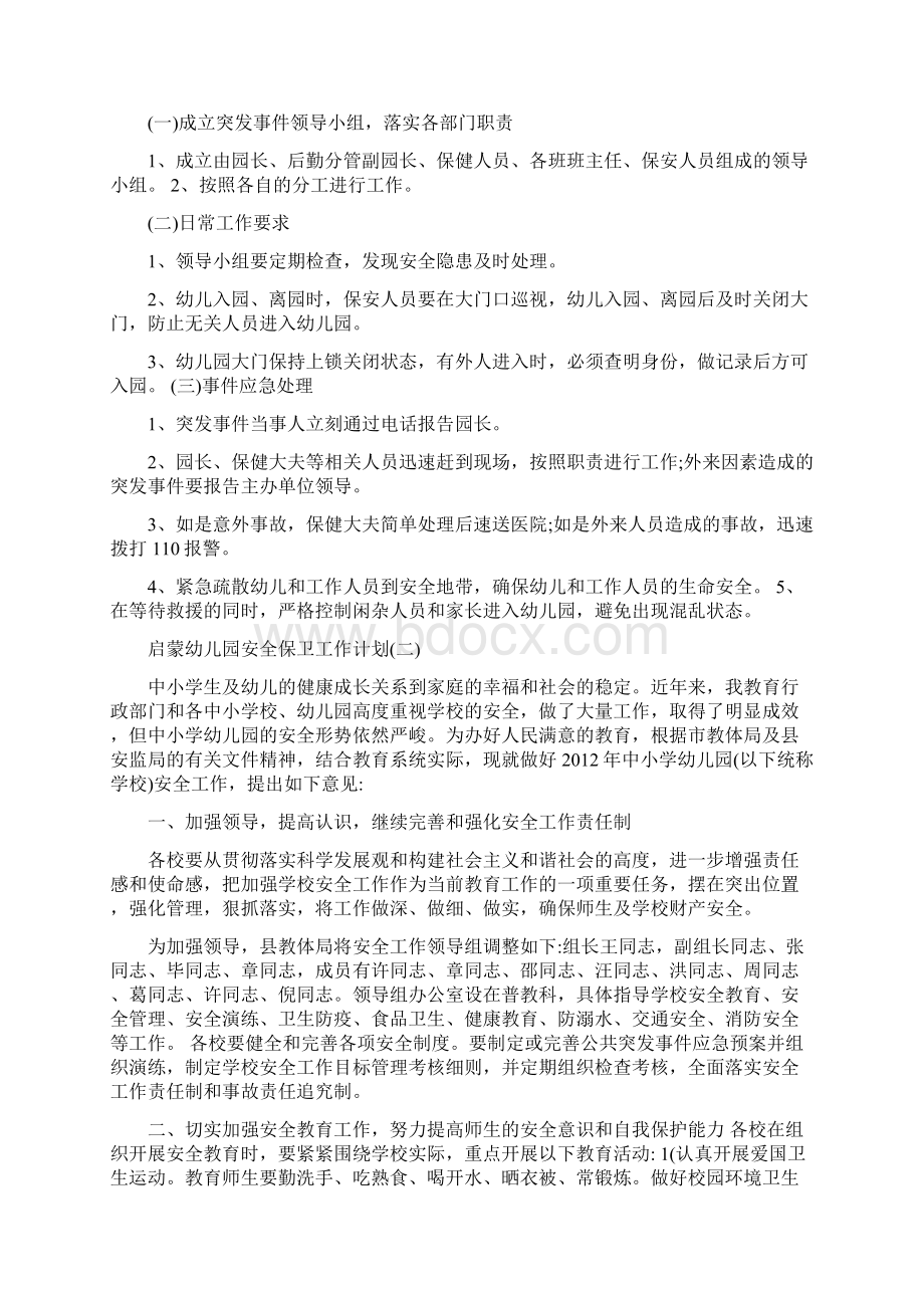 启蒙幼儿园安全保卫安全培训计划.docx_第3页