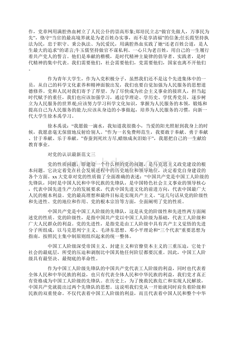 对党的认识范文最新.docx_第3页