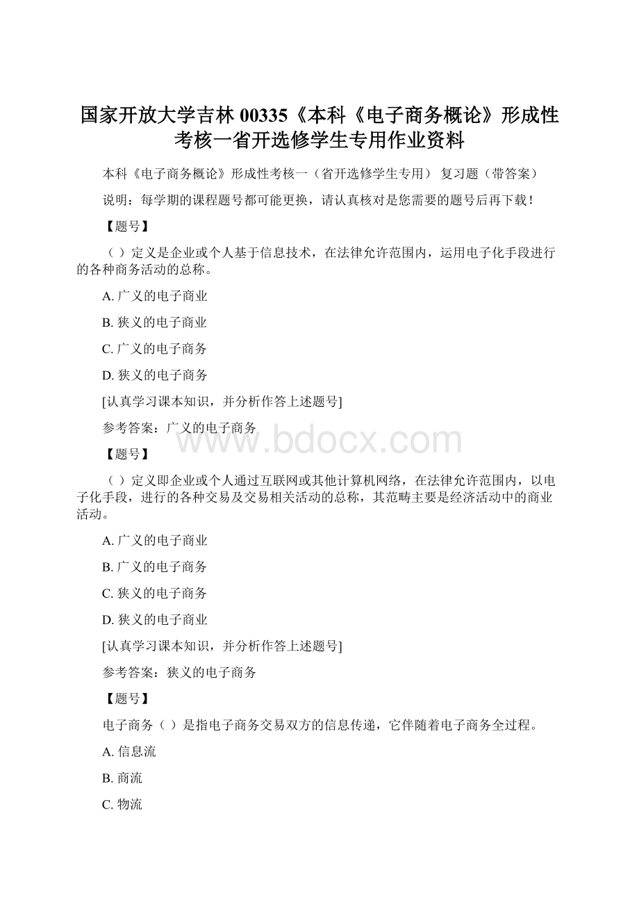 国家开放大学吉林00335《本科《电子商务概论》形成性考核一省开选修学生专用作业资料.docx