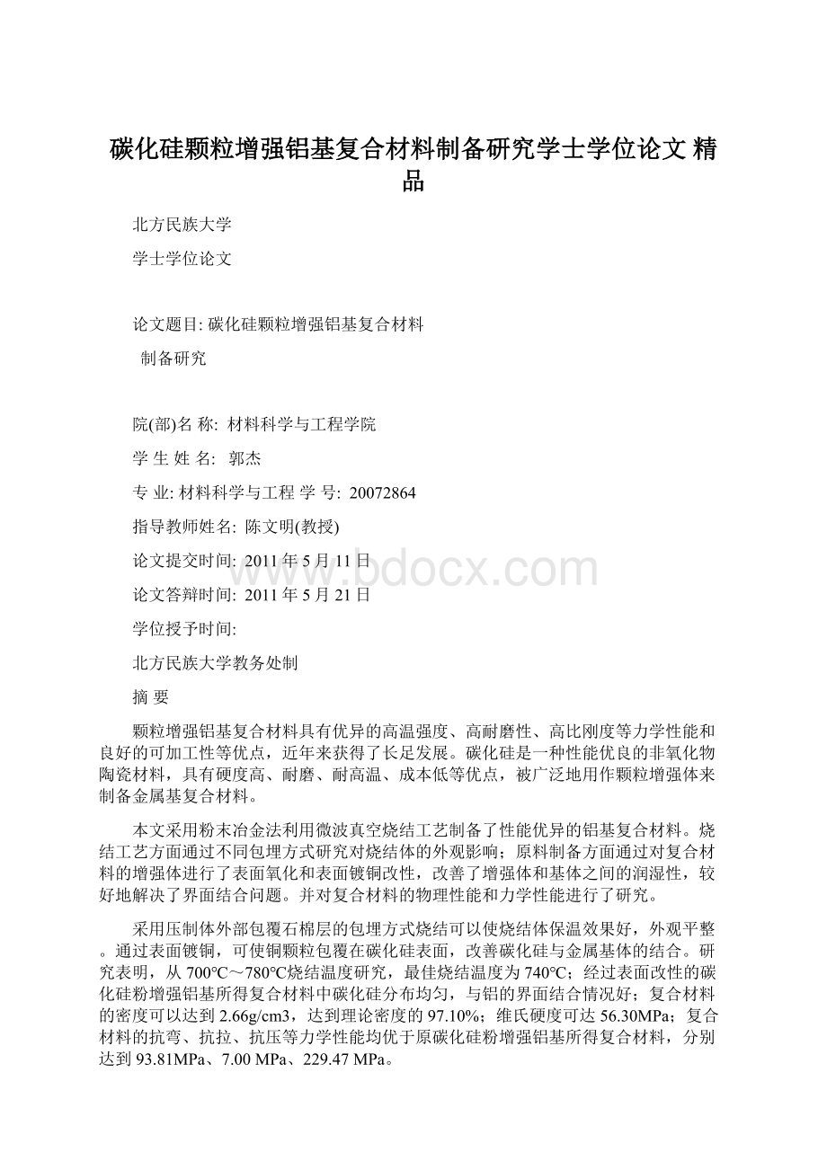 碳化硅颗粒增强铝基复合材料制备研究学士学位论文 精品.docx