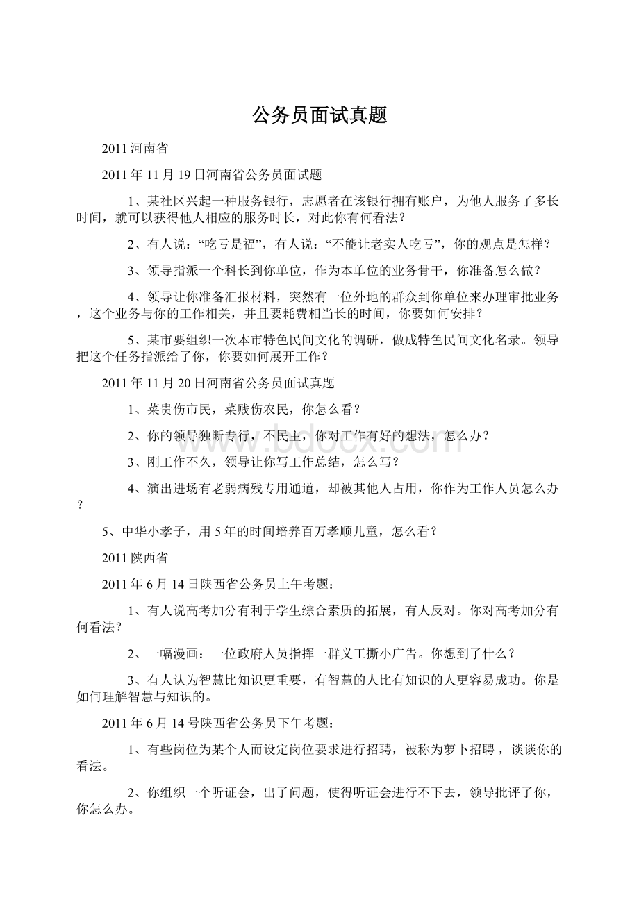 公务员面试真题Word格式.docx_第1页