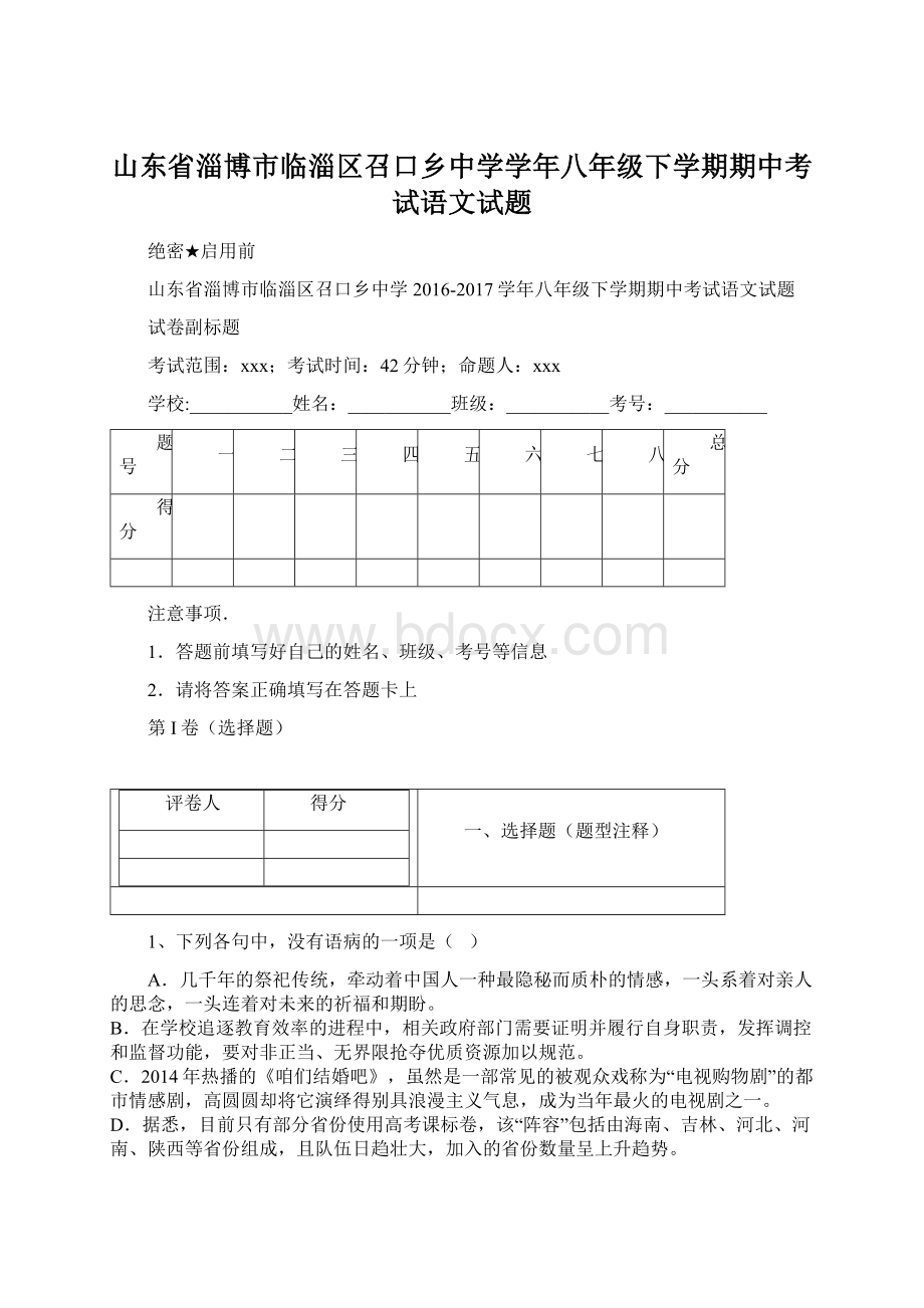 山东省淄博市临淄区召口乡中学学年八年级下学期期中考试语文试题Word格式.docx_第1页