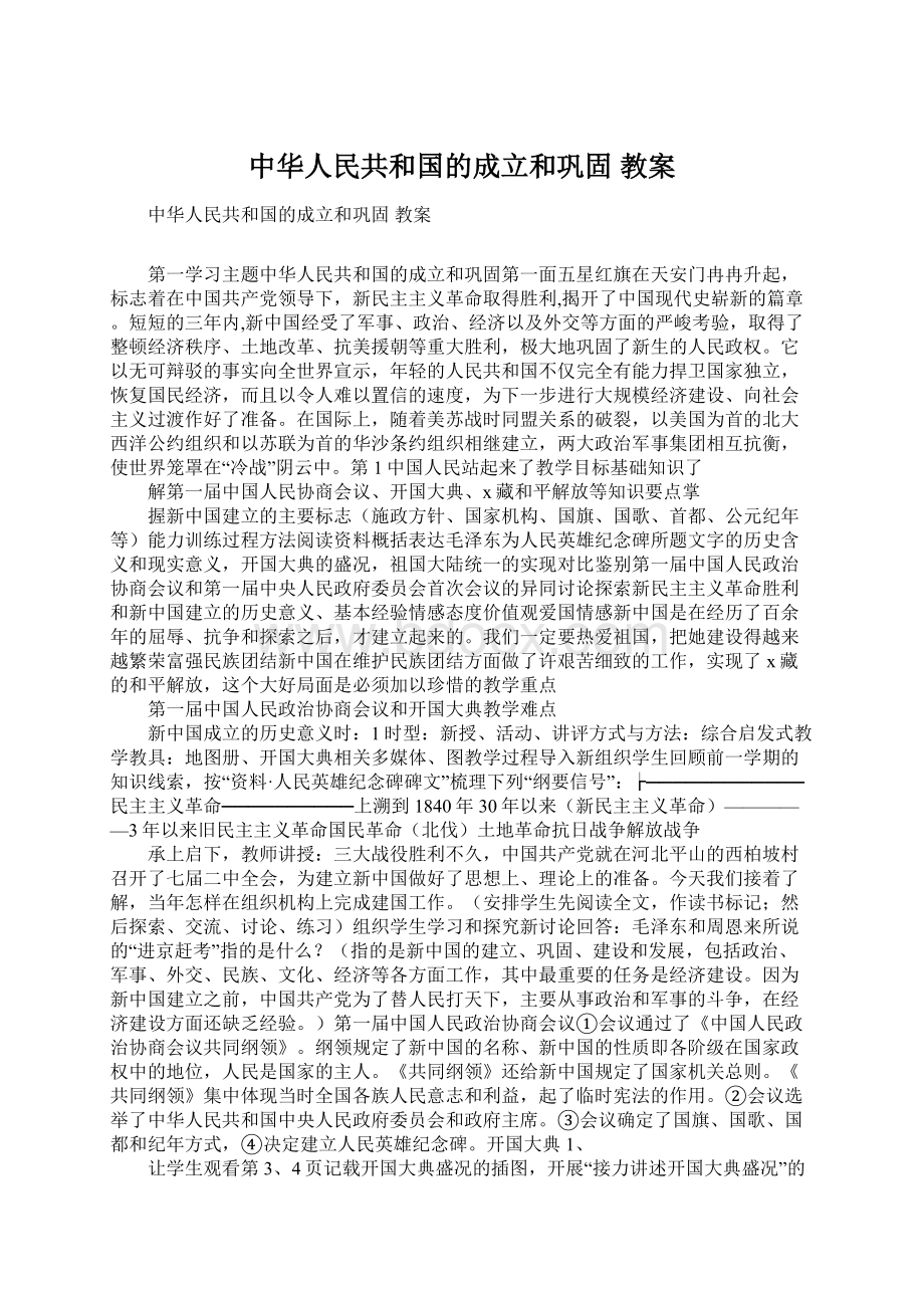 中华人民共和国的成立和巩固 教案Word下载.docx